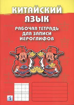 Книга Китайский язык. Рабочая тетрадь для записи иероглифов 1 ()