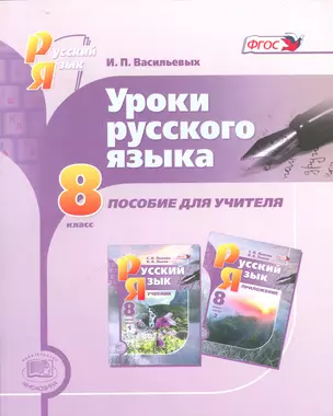 Уроки русского языка. 8 класс. Пособие для учителя к учебнику С.И. Львовой — 2540276 — 1