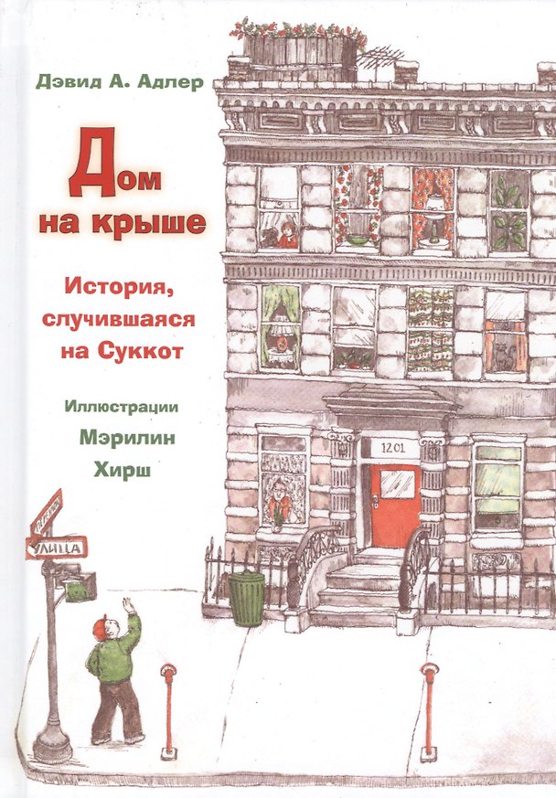 Книга Дом на крыше. История, случившаяся на Суккот (Дэвид А. Адлер) — 1