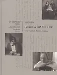 От первого лица. История России в воспоминаниях, дневниках, письмах