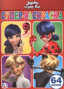 Леди Баг и Супер-кот