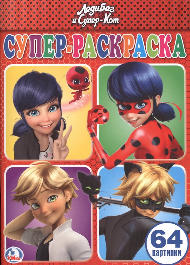 Книга Леди Баг и Супер-кот () — 1