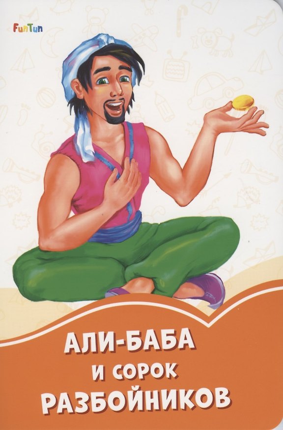 Книга Али-Баба и сорок разбойников () — 1