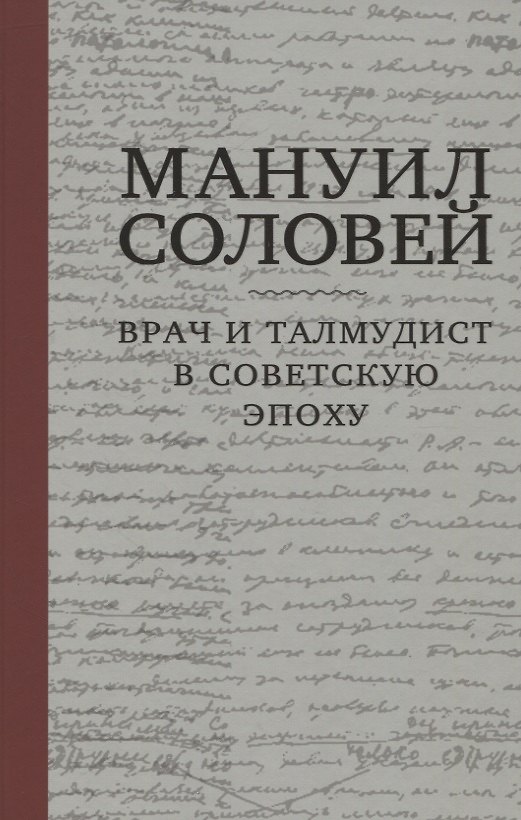 Книга Мануил Соловей. Врач и Талмудист в советскую эпоху () — 1