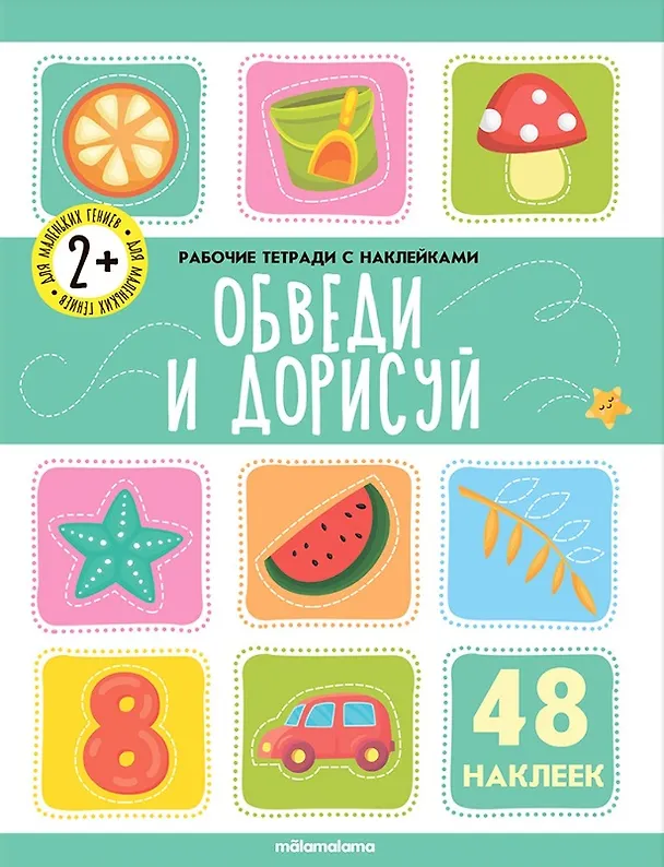 Книга Обведи и дорисуй. Рабочая тетрадь с наклейками. 48 наклеек () — 1
