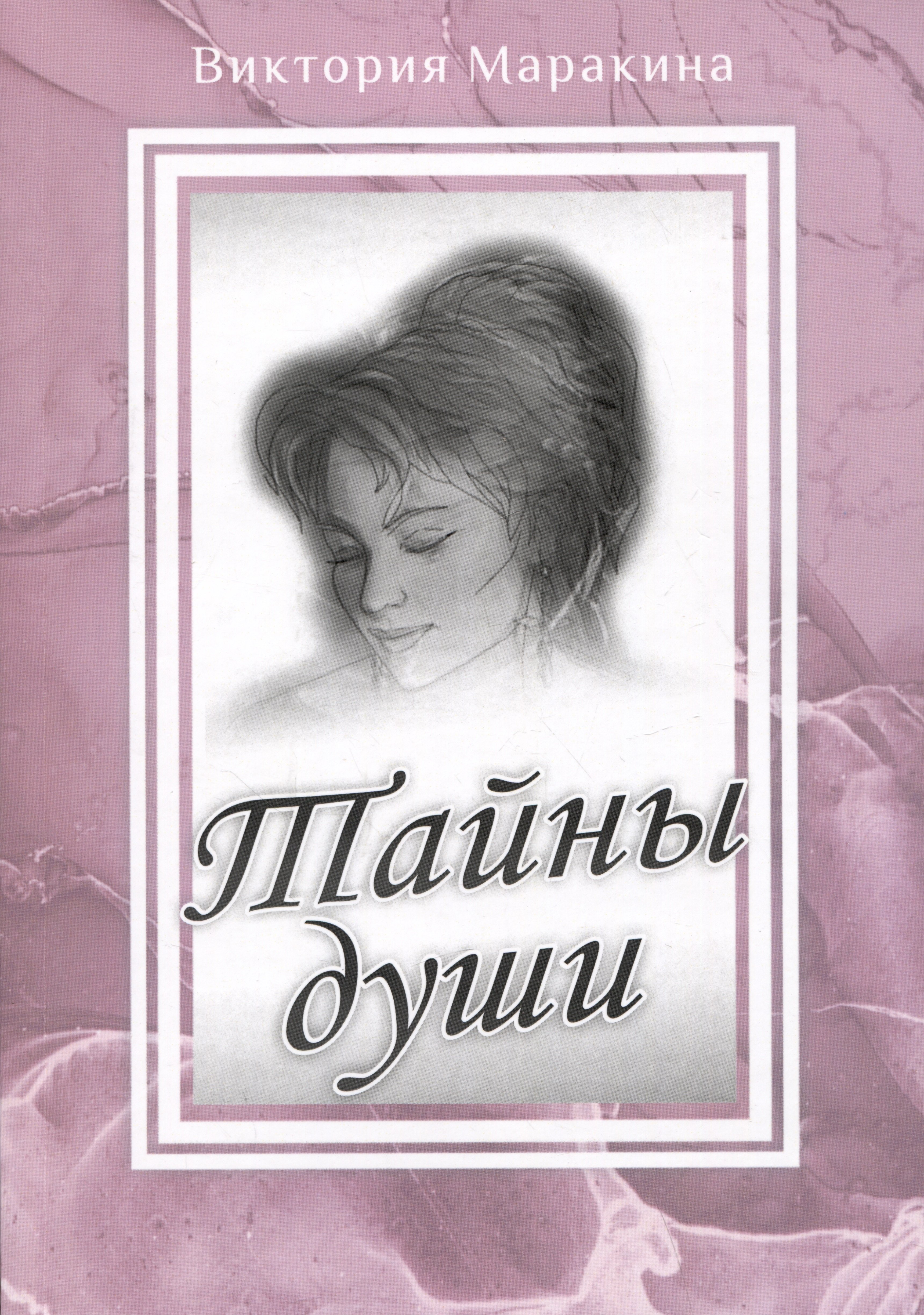 

Тайны души