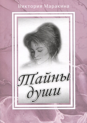 Тайны души — 2988857 — 1