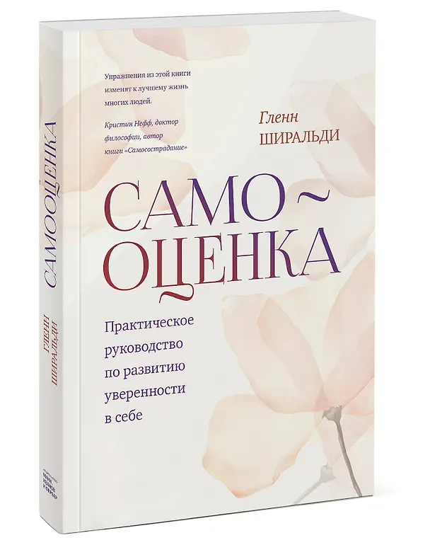 Книга Самооценка. Практическое руководство по развитию уверенности в себе (Гленн Р. Ширальди) — 4