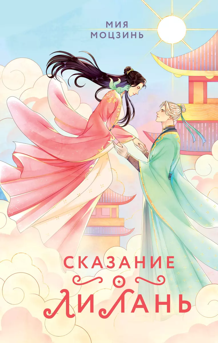 Сказание о Ли Лань (#1) - купить книгу с доставкой в интернет-магазине  «Читай-город». ISBN: 978-5-04-199564-5