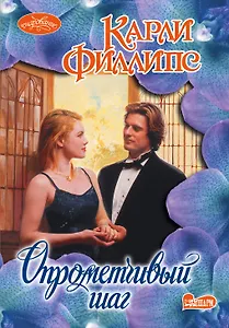 Опрометчивый шаг: роман