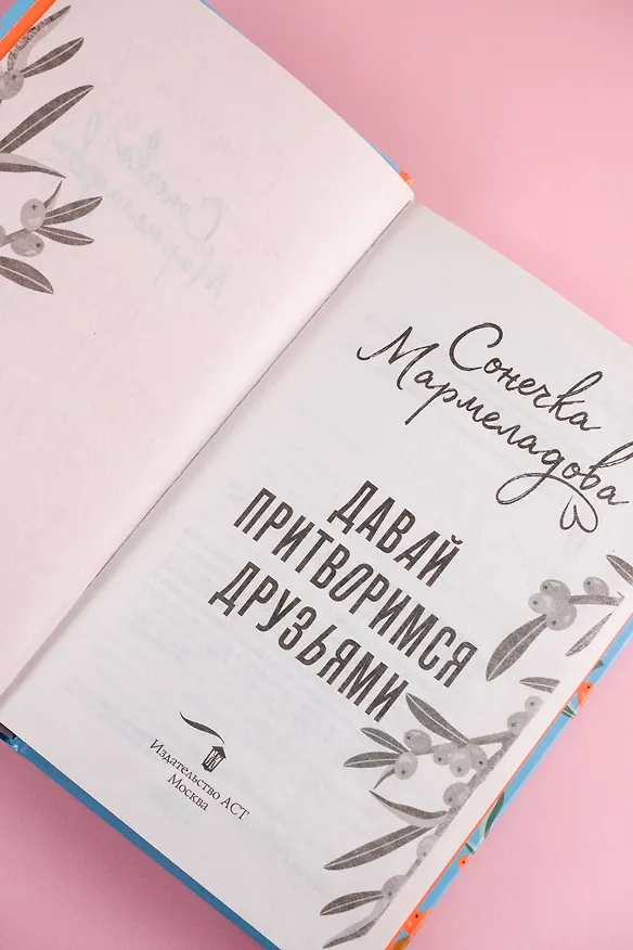 Книга Давай притворимся друзьями (Сонечка Мармеладова) — 10