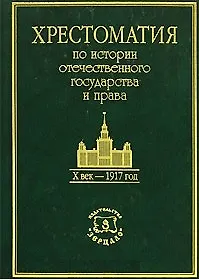 Хрестоматия по истории отечественного государства и права Х век - 1917. Томсинов В. (Юрайт)