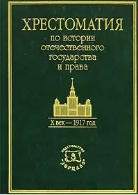 Хрестоматия по истории отечественного государства и права Х век - 1917. Томсинов В. (Юрайт) — 1348276 — 1