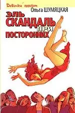 Эль скандаль при посторонних — 2070948 — 1