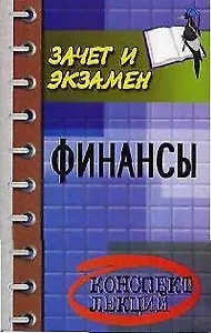 Финансы: Конспект лекций