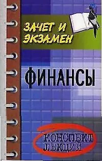 Книга Финансы: Конспект лекций ()