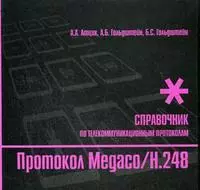 Протокол Megaco/H248 Справочник (мягк) (Телекоммуникационные протоколы ЕСЭ РФ). Атцик А. и др. (Икс) — 2184652 — 1