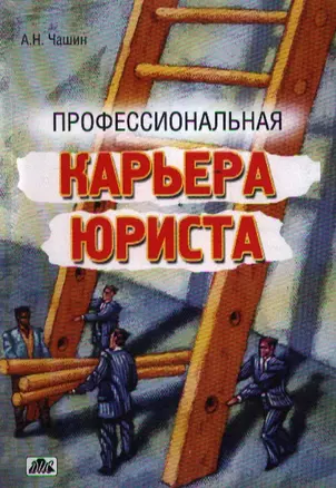 Профессиональная карьера юриста — 2187529 — 1