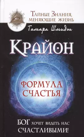 Крайон. Формула счастья. Бог хочет видеть нас счастливыми! — 2525644 — 1