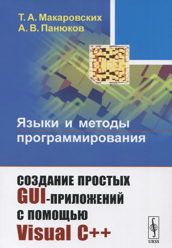 Книга Языки и методы программирования Создание простых GUI-приложений… (2 изд) (м) Макаровских (Татьяна Макаровских) — 5