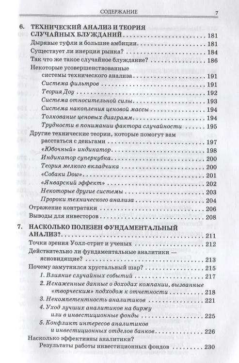 Книга Случайное блуждание на Уолл-стрит: испытанная временем стратегия успешных инвестиций (Бертон Малкиел) — 4