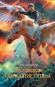 Перси Джексон и проклятие титана : роман