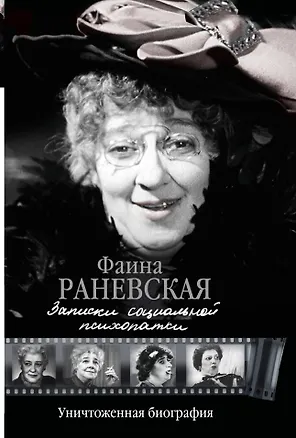 Книга Записки социальной психопатки (Фаина Раневская)