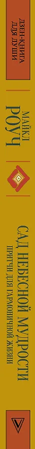Книга Сад небесной мудрости: притчи для гармоничной жизни (Майкл Роуч) — 3