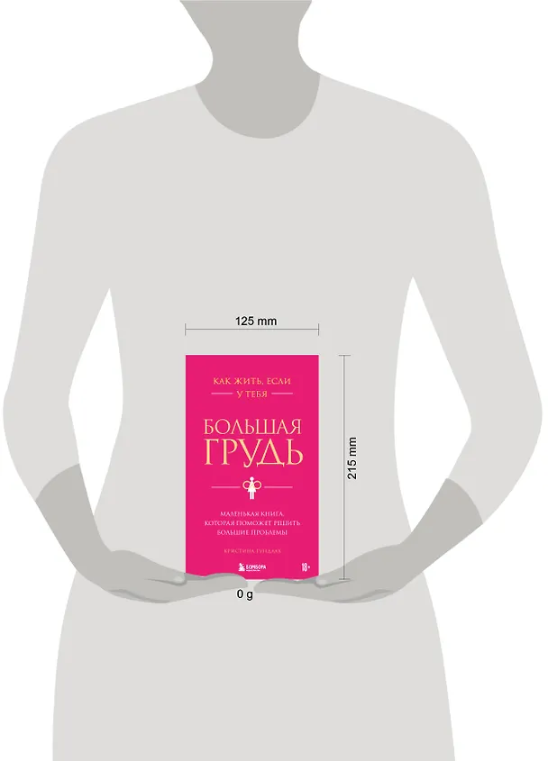 Книга Как жить, если у тебя большая грудь. Маленькая книга, которая поможет решить большие проблемы (Кристина Гундлах) — 11