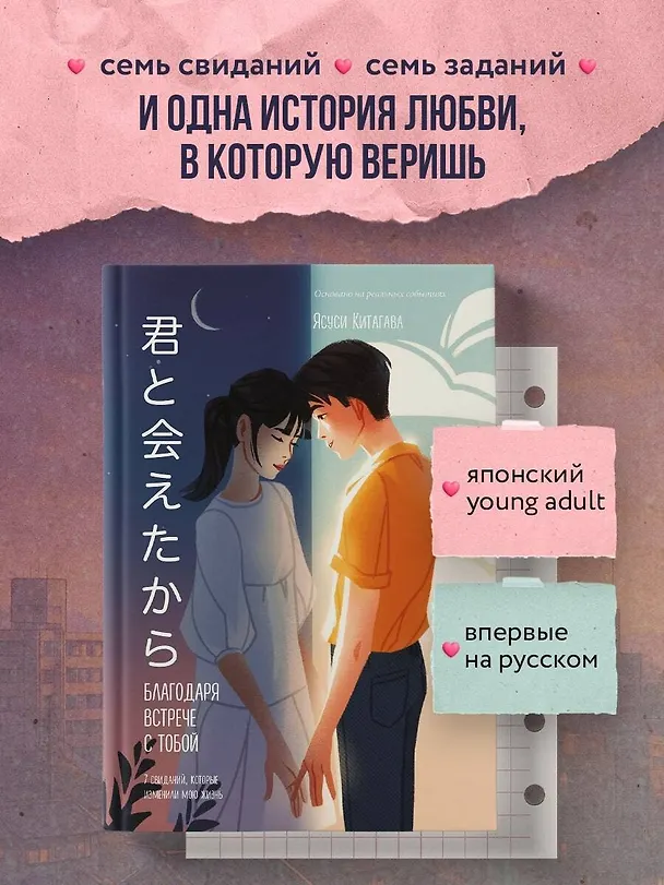 Книга Благодаря встрече с тобой. Семь свиданий, которые изменили мою жизнь (Ясуси Китагава) — 5