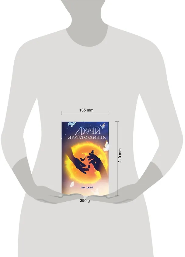 Книга Лучи другого солнца (Лия Джей) — 16