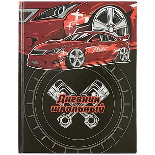 Дневник школьный Феникс+, "Красный спорткар" 249711