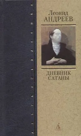 Книга Дневник Сатаны (Леонид Андреев)
