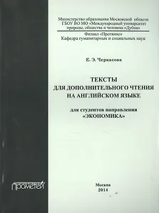Тексты для дополнительного чтения на английском языке для студентов направления "Экономика". Методическое пособие