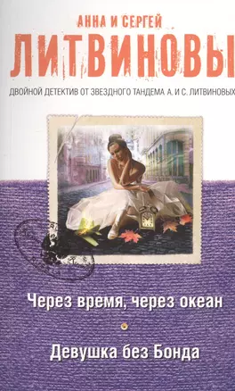 Через время, через океан. Девушка без Бонда — 2507980 — 1