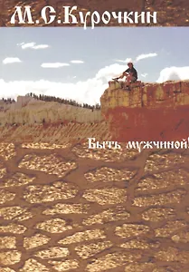 Быть мужчиной!