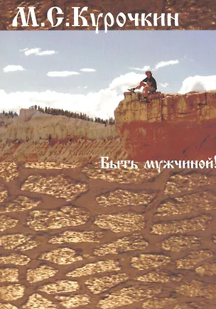 Книга Быть мужчиной! (Михаил Курочкин)