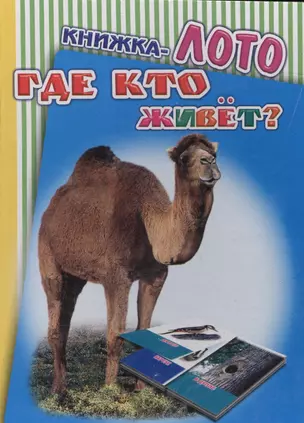 Книжка-лото. Где кто живет? — 2563463 — 1