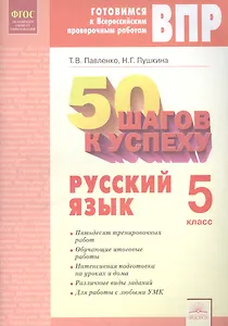 50 шагов к успеху. Русский язык. 5 класс. Рабочая тетрадь. ФГОС