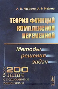 Теория функций комплексной переменной: Методы решения задач