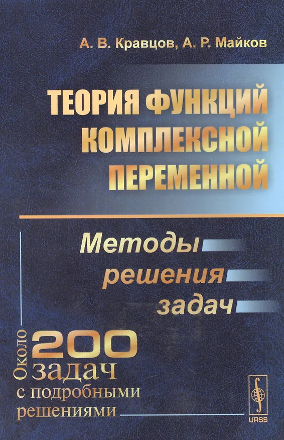 Книга Теория функций комплексной переменной: Методы решения задач () — 1