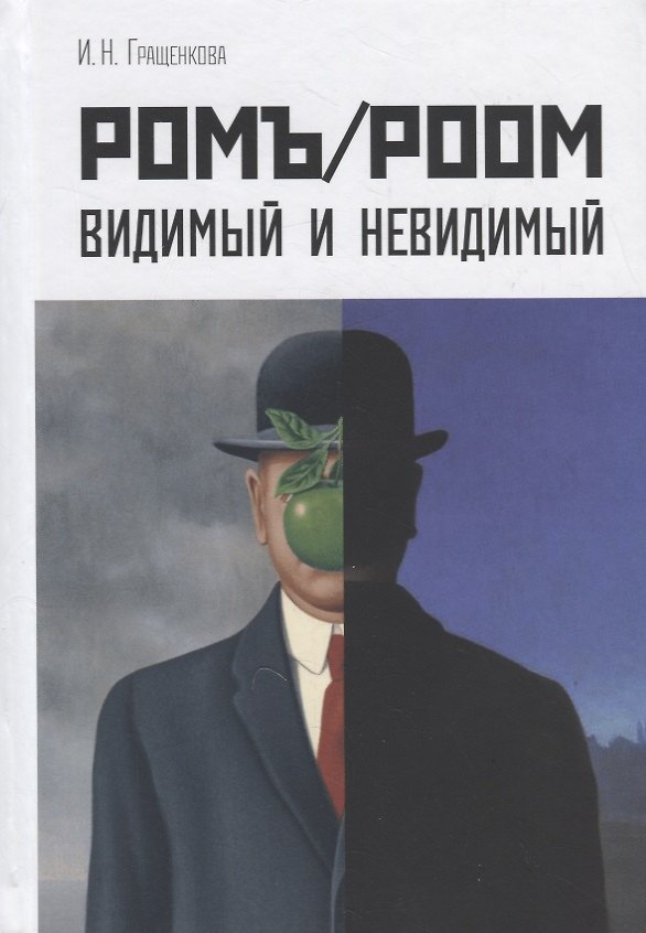Книга Ромъ/Роом Видимый и невидимый (Гращенкова) (Ирина Гращенкова) — 1