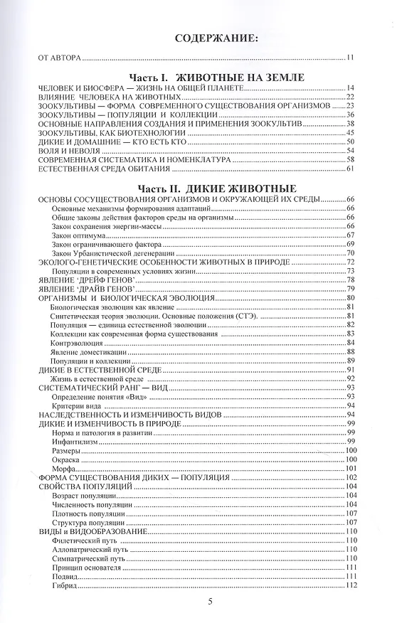 Книга Дикие и домашние животные в антропогенной среде (Игорь Лебедев) — 2