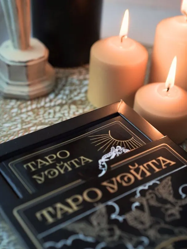 Книга Таро Уэйта. Черное золото (коробка и блокнот для записи раскладов) (Алекс Уэйт) — 13