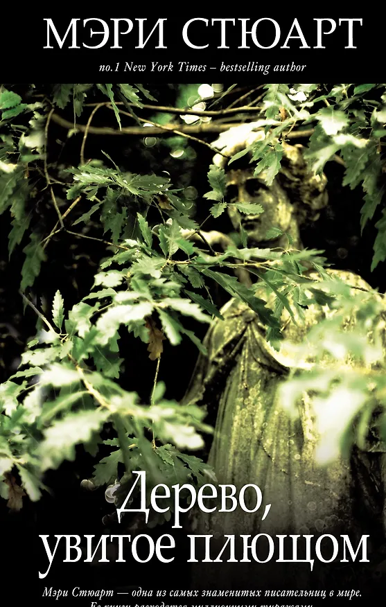 Книга Дерево, увитое плющом (Мэри Стюарт) — 1