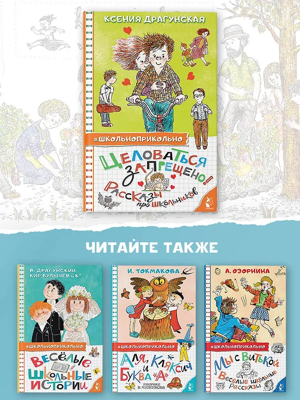 Книга Целоваться запрещено! Рассказы про школьников (Ксения Драгунская) — 9