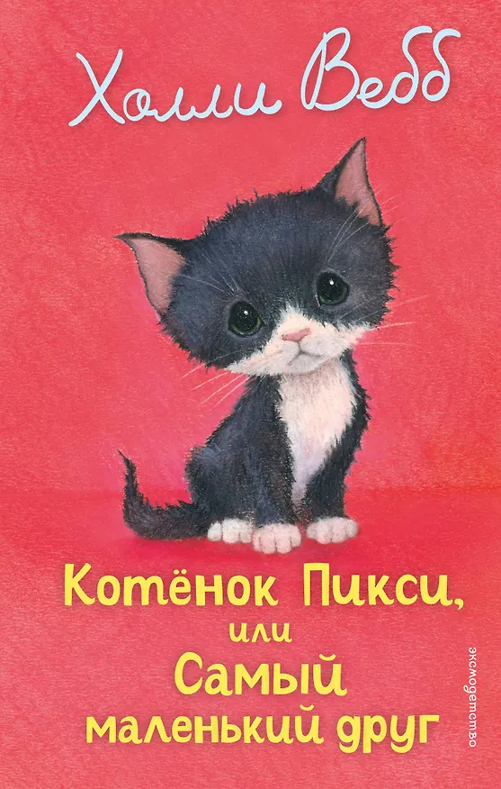 Книга Котенок Пикси, или Самый маленький друг (выпуск 58) (Холли Вебб) — 1
