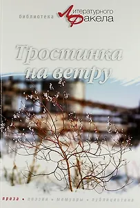 Тростинка на ветру. Проза. Публицистика