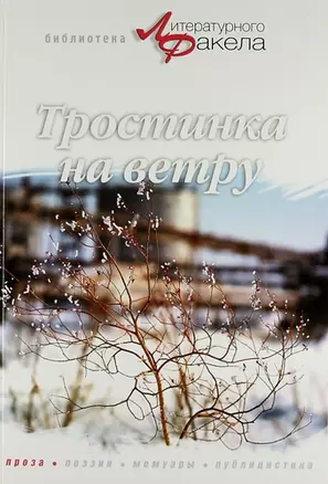 Тростинка на ветру. Проза. Публицистика — 307549 — 1