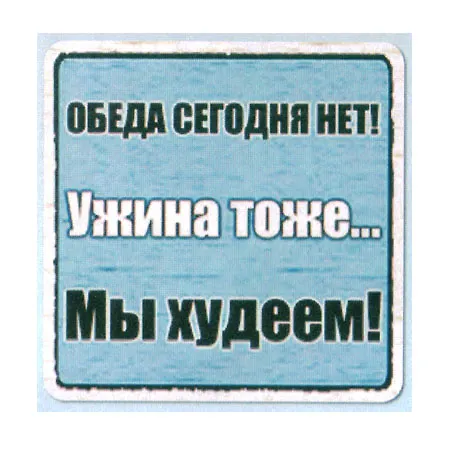Сувенир МАГНИТИК Магнит 6,5*6,5см "Приколы": "Обеда сегодня нет..." 2361613 — 1